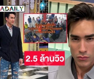 ตะลึง 2.5 ล้านวิว คลิปดู “ณเดชน์” กินก๋วยเตี๋ยวเรือแถมคนยังตามรอยจนล้นร้าน