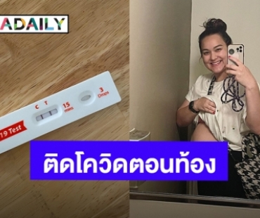 ส่งกำลังใจ! “นาตาลี เดวิส” ติดโควิดท้องลูกคนที่ 2 หมอไม่จ่ายยาให้ ทำไงดี?