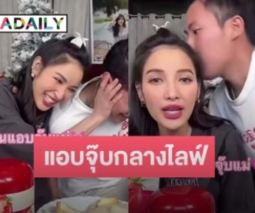 ช็อตหวาน “แพท ณปภา” ถูกแฟนเด็กจุ๊บกลางไลฟ์ ทำเอาเขินหนักมาก