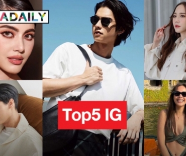 สุดปัง Top5 นักแสดงชาวไทยยอดฟอลIG มากสุด อัปเดตล่าสุดไตรมาสที่3 ปี 2566