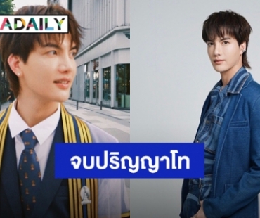 ยินดีด้วยคนเก่ง! “ต๋อง ธนายุทธ” จบปริญญาโท คณะนิเทศศาสตร์ จุฬาลงกรณ์มหาวิทยาลัย