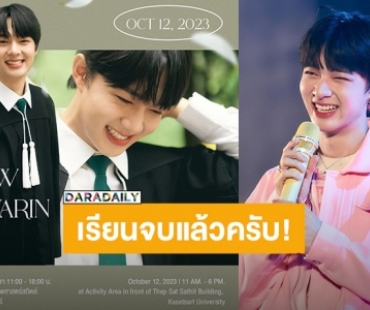 เป็นบัณฑิตแล้ว! “นุนิว” นัดเจอ 12 ต.ค.นี้ แฟนคลับยื่นใบลาเตรียมยกทัพไปหา