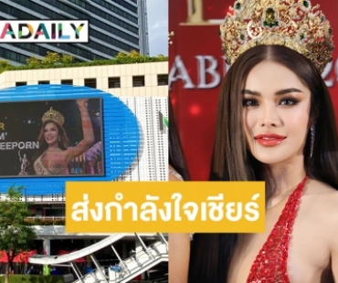 ถึงเวลาส่งกำลังใจเชียร์ “อุ้ม ทวีพร”  ผ่านป้าย LED BILLBOARD MBK และ LIDO