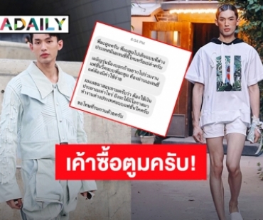 เขาซื้อเรา! “ดีเจมะตูม” เคลียร์ชัดไม่ได้จ่ายเงิน เพื่อได้เดินแบบต่างประเทศ