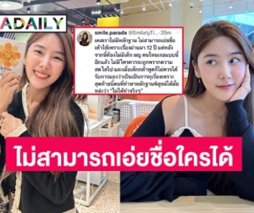 “สไมล์ ภาลฎา” คอมเมนต์ “มาตัง เดอะสตาร์”  กรณีปมในใจว่าเคสของตนไม่มีหลักฐาน ไม่สามารถเอ่ยชื่อใครได้