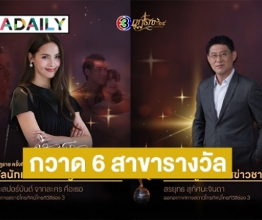 ช่อง 3 กวาด 6 สาขารางวัล นาฏราช ครั้งที่ 14 “สรยุทธ-โหนกระแส” คว้ารางวัลข่าว “ญาญ่า” นักแสดงนำหญิงยอดเยี่ยม  