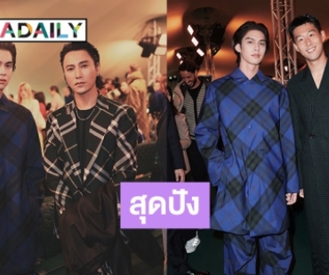 “ไบร์ท วชิรวิชญ์” พบปะและทักทายกับ “ซน ฮึง-มิน” นักเตะระดับซูเปอร์สตาร์ในโชว์ burberry ที่ลอนดอน