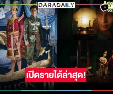 ข่าวดี! “แมนสรวง” ติดTOP 5 หนังทำเงิน “มาย-อาโป” ได้ลุ้นกันต่อจับคู่ 50 ล้าน!