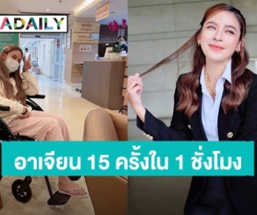 อาการหนักมาก! “น้ำหวาน พิมรา” อาเจียน 15 ครั้งใน 1 ชั่วโมง ครอบครัวส่งโรงพยาบาลกลางดึก