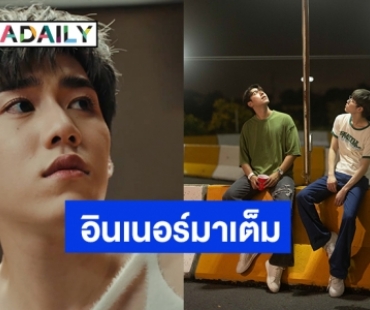 อินเนอร์มาเต็ม “พีพี กฤษฏ์” ปล่อย MV เส้นเรื่องเดิม ทั้งเศร้าทั้งซึ้งพาขึ้นเทรนอันดับ 1 