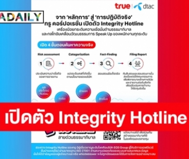 จาก “หลักการ” สู่ “การปฏิบัติจริง” ทรู คอร์ปอเรชั่น เปิดตัว Integrity Hotline เครื่องมือเสริมความเชื่อมั่นด้านธรรมาภิบาล และกลไกขับเคลื่อนวัฒนธรรมการ Speak Up ของพนักงานทุกระดับ