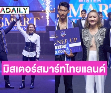 “มาร์ค อัศวสินธุ์” และ “ไชย ไชยา” คว้า มิสเตอร์สมาร์ทไทยแลนด์ แอดวานซ์ 2023