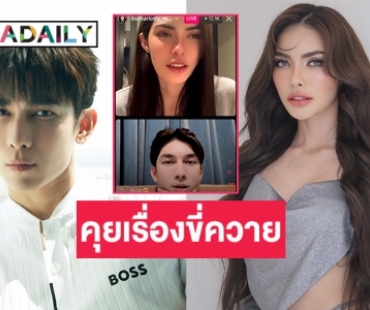 คนดู 12K “ชาล็อต” ไลฟ์คุยเรื่องขี่ควายกับ “มิว ศุภศิษฎ์”