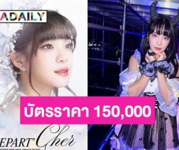 “เฌอปราง” ประกาศคอนเสิร์ตจบการศึกษา บัตรกรุ๊ป 150,000!! แรงแต่คุ้มสุด!