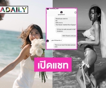 หวานซึ้งเปิดแชทเดทแรกของ “นิโคลาส” ว่าที่เจ้าบ่าวของ “ยิปซี”