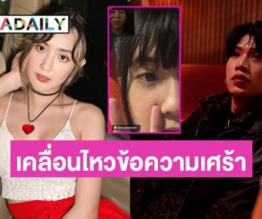 “เบียร์ ภัสรนันท์” ตอบกลับเศร้า หลัง “ท็อป LAZYLOXY” แท็กภาพให้กำลังใจ