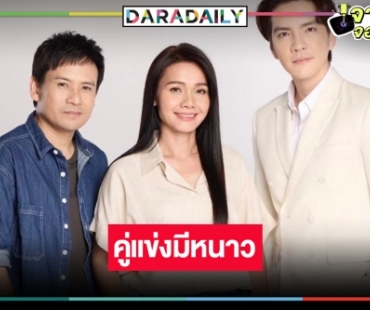 “ดั่งธรณี” ฟิตติ้งแล้ว! ไม่พลิกโผ “ไผ่-ต่าย” จับคู่ปลุกกระแสคู่จิ้นมหาชนคืนชีพ