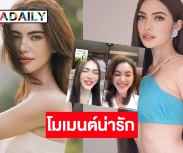 ได้คำตอบแล้ว! “ใหม่ ดาวิกา-ชาล็อต ออสติน” ไปสนิทกันตอนไหน!?