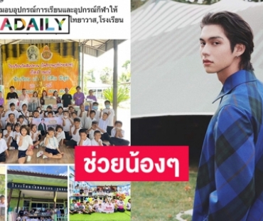 “ไบร์ท วชิรวิชญ์”  มอบอุปกรณ์การเรียนและอุปกรณ์กีฬาให้หลายโรงเรียนในจังหวัดราชบุรี 