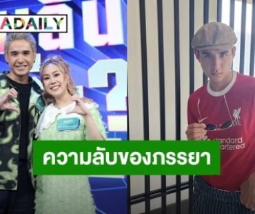 “นิว ชัยพล” เผยความลับ “เมษา” ภรรยาไม่ได้ร้องเพลงมา 10 ปี