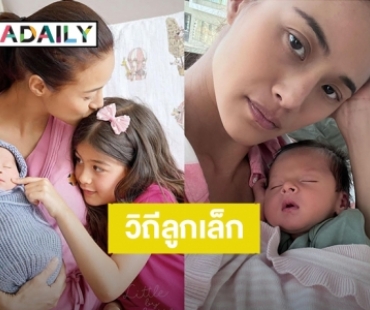 ขอรีวิว! “น้ำฝน กุลณัฐ” ตั้งแต่มี “น้องเจคอร์ป” สภาพแม่เป็นแบบนี้