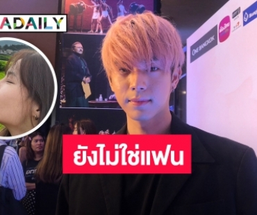 “ไบร์ท นรภัทร” รับมูฟออนเร็ว ยันกับแฟนเก่าคุยกันได้ ย้ำสถานะ “โบกี้” ยังไม่ใช่แฟน