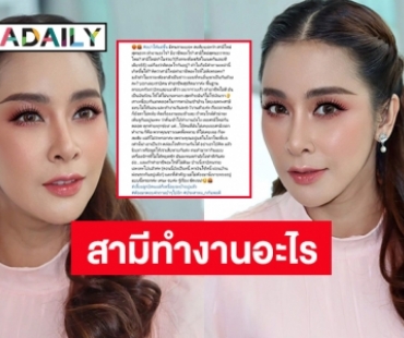 “ใหม่ สุคนธวา” ของขึ้นตอบชาวเน็ตรวยมาจากไหน สามีทำงานอะไร