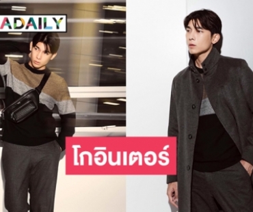 “มิว ศุภศิษฏ์” โกอินเตอร์บินตรงอิตาลีเพื่อร่วม BOSS FW23 Milan Fashion Show