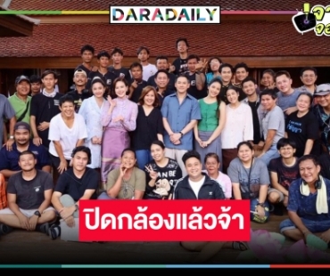 ปิดกล้องแล้ว “รอยรักรอยบาป” พีเรียดรสแซ่บแห่งปี