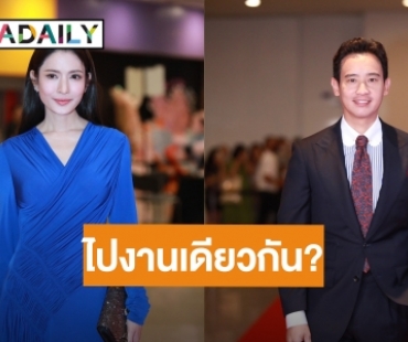 “แอฟ” ตอบแล้ว! ไปงานเดียวกับ “ทิม พิธา” แต่ไม่ได้เจอกัน ฝ่ายชายทักมาถาม