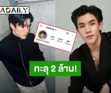 “โฟร์ท ณัฐวรรธน์” ฮอตต่อเนื่องยอดไอจีทะลุ 2 ล้านแล้ว!