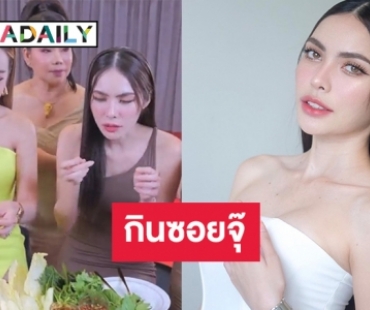“ชาล็อต ออสติน” โชว์กินซอยจุ๊ จนติดเทรนด์