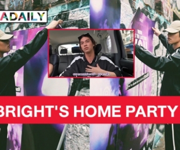 “ไบร์ท วชิรวิชญ์” ประกาศแฟนมีต“BRIGHT'S HOME PARTY” เดือนธ.ค.ที่ศูนย์สิริกิติ์