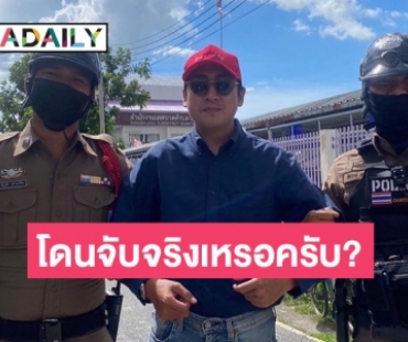 บุกถาม “เปอร์ สุวิกรม” พี่โดนจับจริงเหรอครับ?