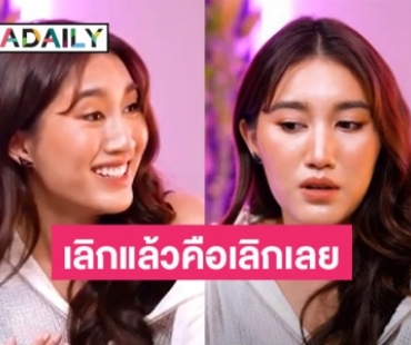 “เบสท์ รักษ์วนีย์” ตอบแซ่บเหตุผลที่ไม่เป็นเพื่อนกับแฟนเก่า ลั่นเลิกแล้วคือเลิกเลย
