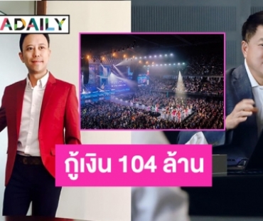 นักวิเคราะห์มอง “เฮียฮ้อ” RS กู้เงิน 104 ล้านเพิ่มทุนไม่กระทบหุ้นบริษัท