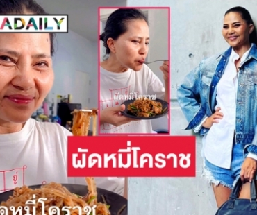 มาสายรีวิวอาหารแล้ว “สุนารี ราชสีมา” โชว์คลิปผัดหมี่โคราช ทำง่าย สุดอร่อย 