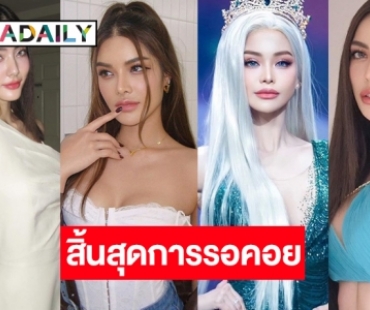 พี่กะเทยกรี๊ด! “อิงฟ้า-ชาล็อต-อุ้ม-มีนา” ควงคู่ออกงานยักษ์