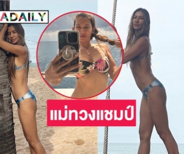 คุณแม่ทวงแชมป์เซ็กซี่ “ยู่ยี่ อลิสา” พัทยาร้อนไฟลุก