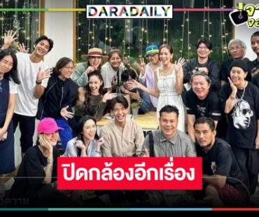 รวดเร็วยิ่งกว่าจรวด! “ร้ายเดียงสา” ปิดกล้องแล้ว