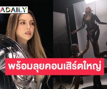 เปิดภาพเบื้องหลัง! “คริสติน่า” เตรียมพร้อมลุยคอนเสิร์ตใหญ่ใน “CHRISTINA Q CONCERT”