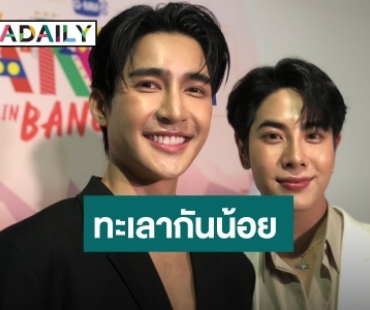 “เอิร์ท-มิกซ์” ตอบฮาแฟนมีตครั้งนี้ร่วมแรงร่วมใจ ทะเลาะกันน้อยสุด