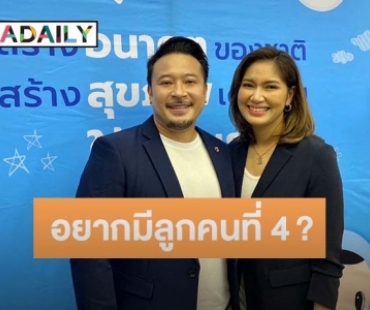 ลูกคนที่ 4 ต้องมาแล้วมั้ย? “เบนซ์ - มิค” ตอบชัด หลัง “น้องเปรม” อยากมีน้องอีกคน 