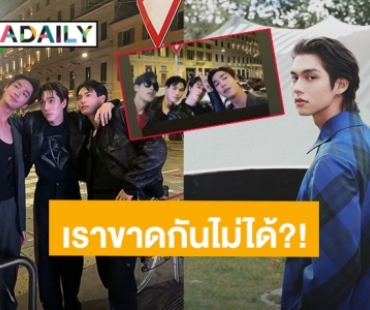 แก๊ง F4 Thailand สุดหล่อจะขาด “ไบร์ท วชิรวิชญ์” ได้ยังไง งานนี้ต้องดรีมทีมเท่านั้น!