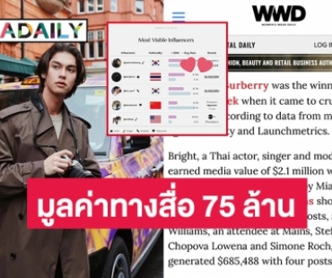 “ไบร์ท วชิรวิชญ์” สร้างมูลค่าทางสื่อ EMV ได้ถึง $2.1 M ~ 75 ล้านบาทไทยจากโพสต์ไอจีของไบร์ท 3 โพสต์