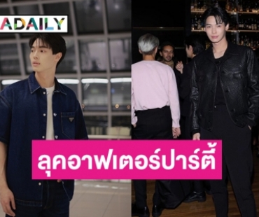 แฟนคลับแห่แชร์ลุคอาฟเตอร์ปาร์ตี้ของ “วิน เมธวิน”