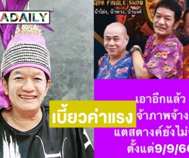 สมาคมดังเบี้ยวค่าแรง “โย่ง เชิญยิ้ม” และชาวคณะ “น้าพวง-น้านงค์” โดนด้วย 