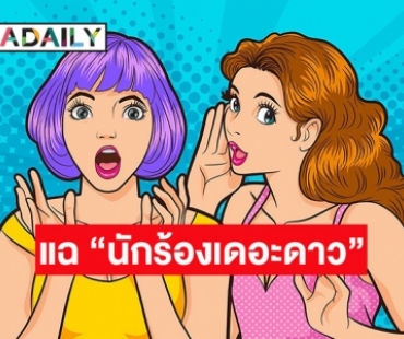 ใครอีก!! “นักร้องเดอะดาว” ทำเพื่อนเดือดร้อน