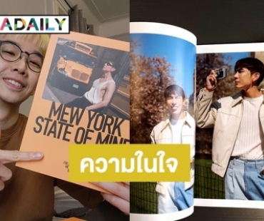 ฝันที่ไม่กล้าฝัน…ช่างภาพเผยความประทับใจร่วมงานถ่ายภาพกับ “มิว ศุภศิษฏ์” ที่นิวยอร์ก