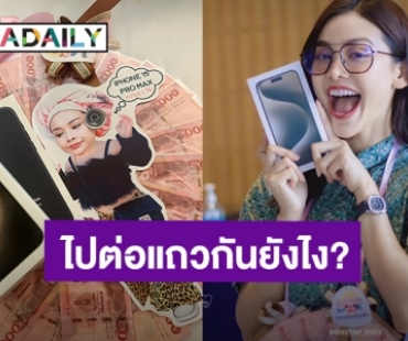 ปังไม่ไหว! แฟนคลับกองทัพ “อิงฟ้า วราหะ” ไปต่อแถวยังไง ให้ได้ iPhone 15 Pro Max 1TB